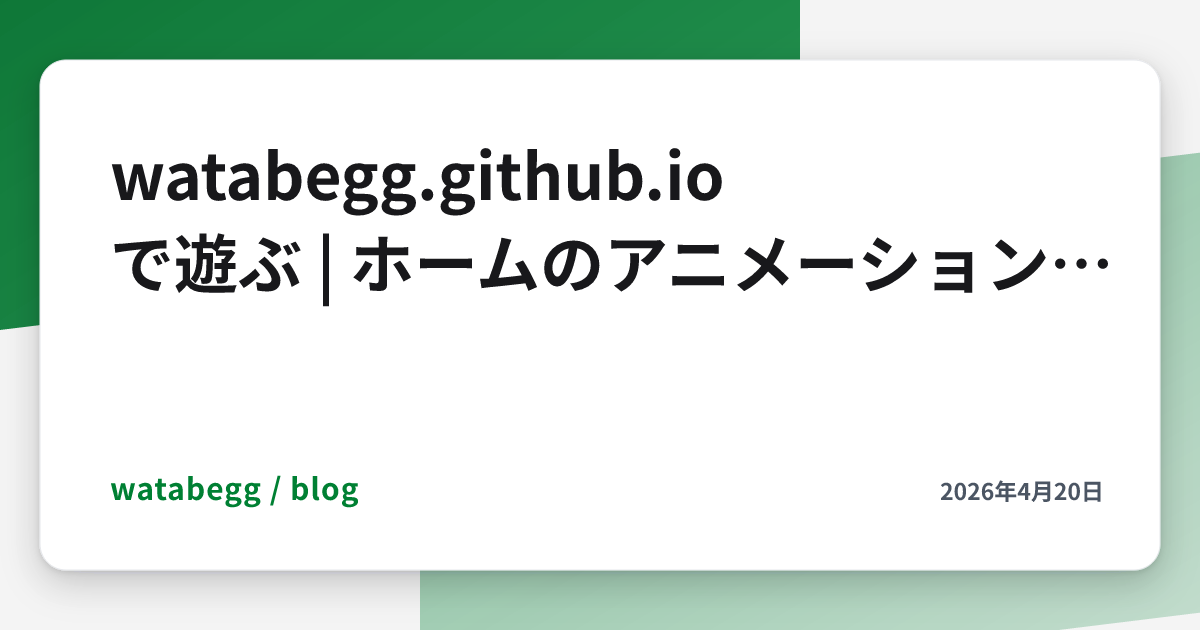 Image for watabegg.github.ioで遊ぶ | ホームのアニメーション改良