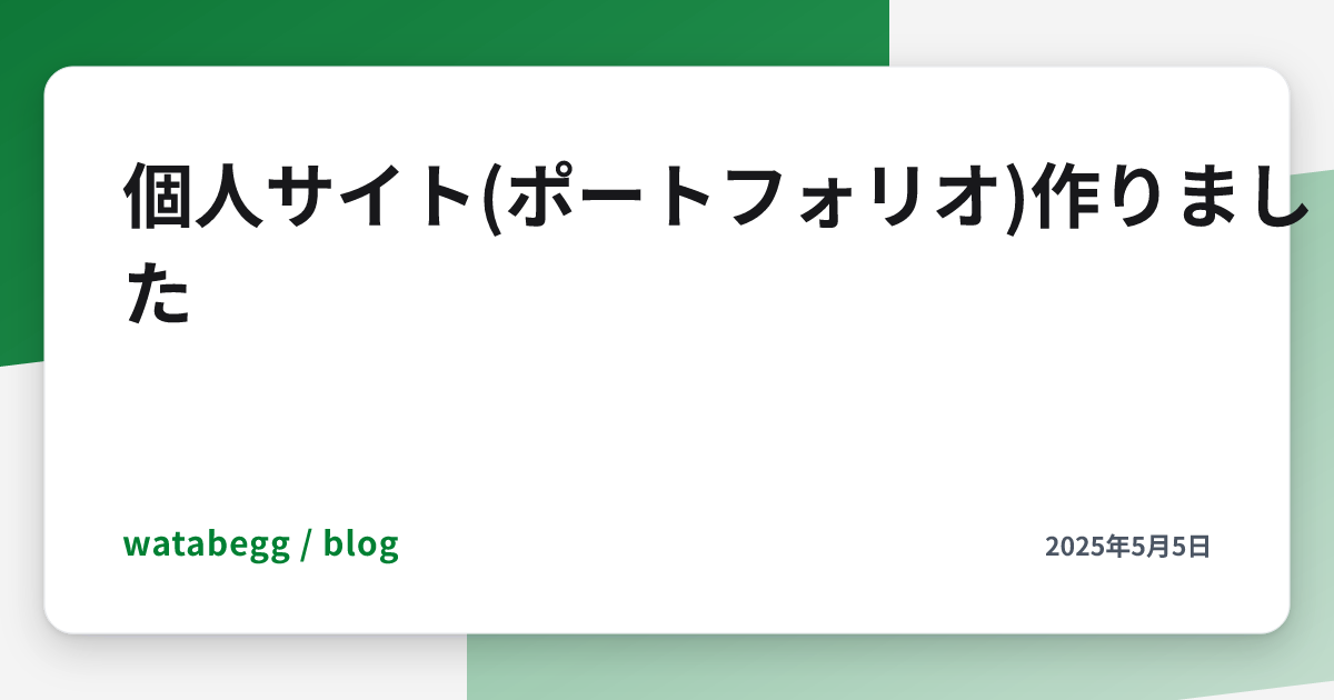 Image for 個人サイト(ポートフォリオ)作りました