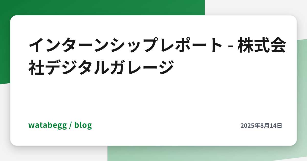 Image for インターンシップレポート - 株式会社デジタルガレージ