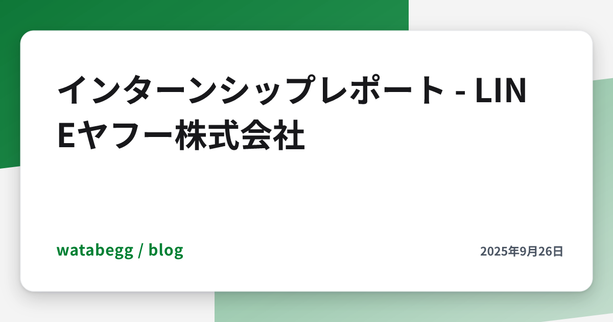 Image for インターンシップレポート - LINEヤフー株式会社