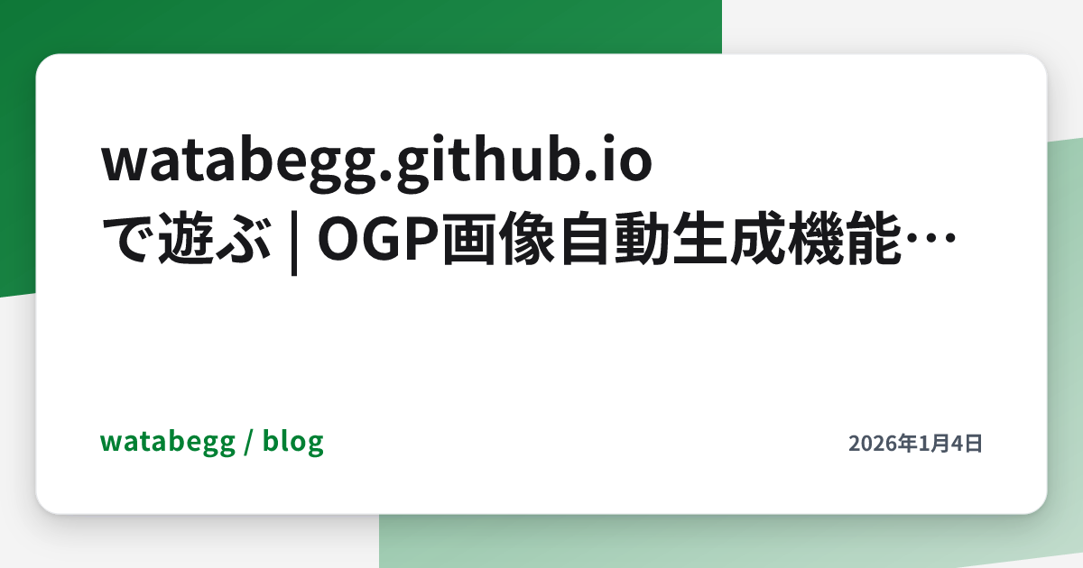 Image for watabegg.github.ioで遊ぶ | OGP画像自動生成機能の実装