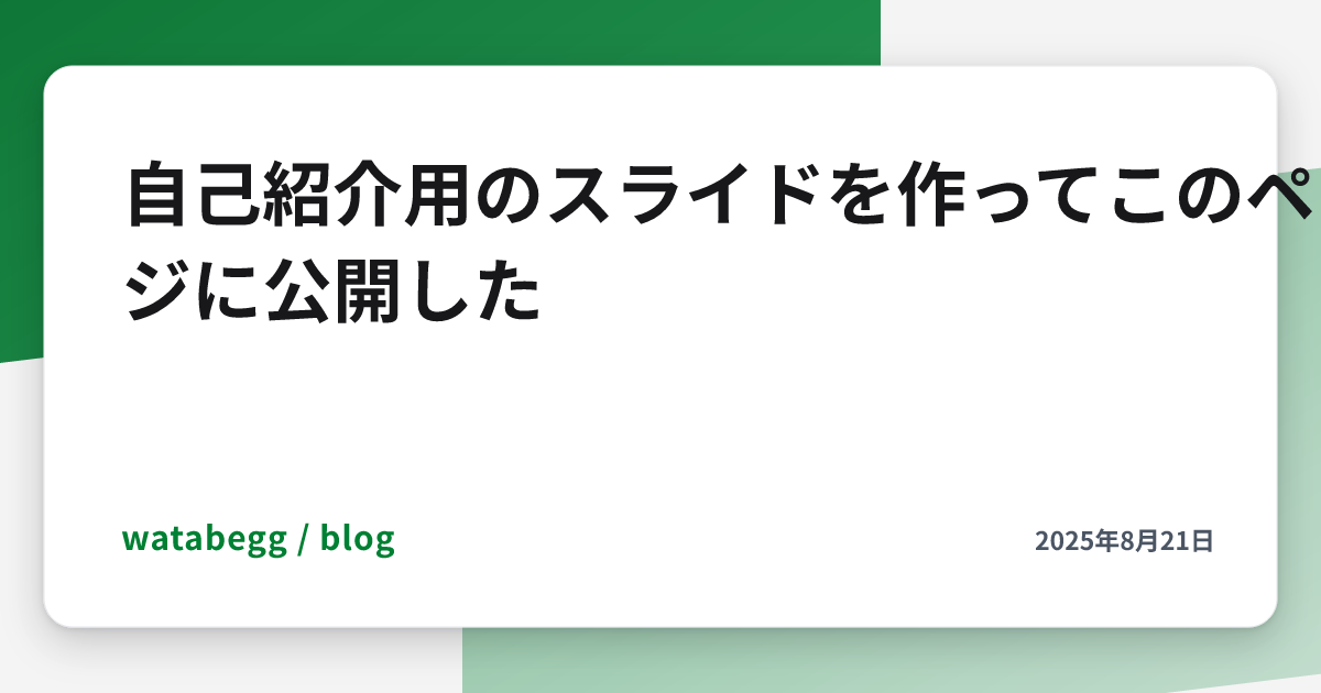 Image for 自己紹介用のスライドを作ってこのページに公開した